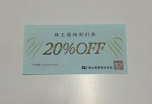 洋服の青山 青山商事 株主優待割引券　20%OFF 1枚6月30日まで