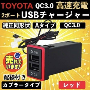 トヨタ Aタイプ USB 電源 スイッチホールパネル 2ポート スマホ タブレット アルファード 20/30系 プリウス エスティマ 50 アクア レッド