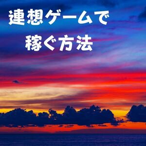 連想で稼ぐネットビジネス　あなたの思いつきやアイデア知識を最も簡単にお金に繋げる方法