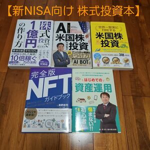 【新NISA向け】株式投資本5冊　合計8250円分 格安 セット 米国株 NFT