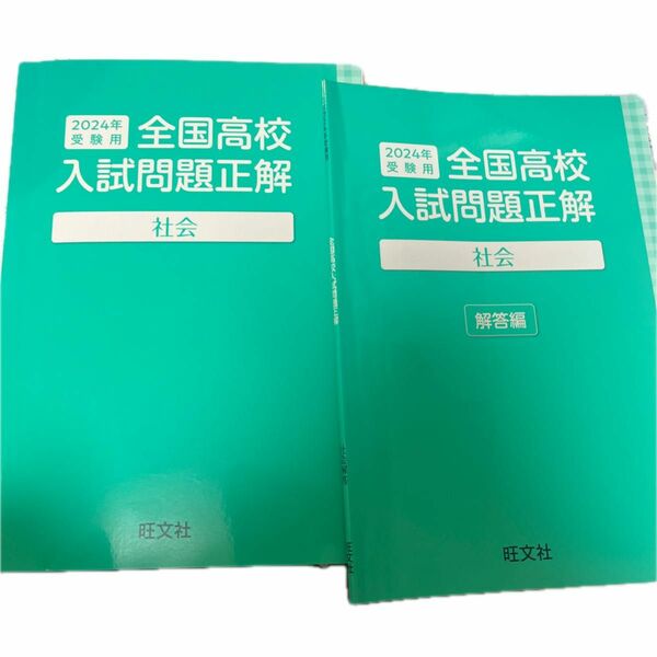 2024受験用高校入試問題（社会）