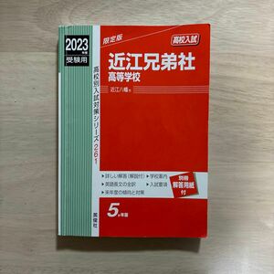 【赤本】高校入試2023年度　近江兄弟社高等学校　5か年版　別冊解答用紙付