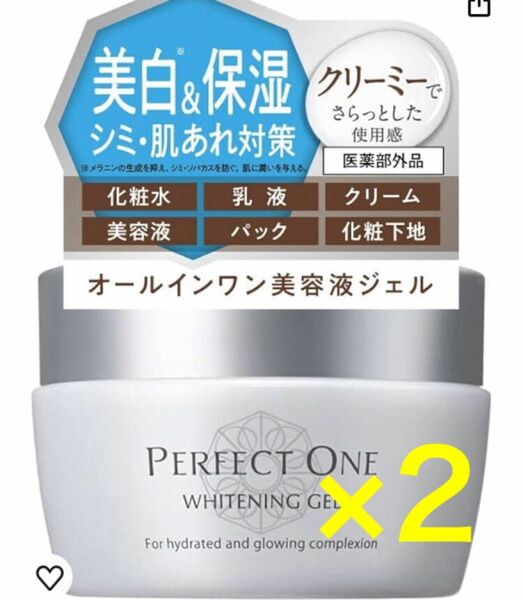 【限定価格】パーフェクトワン　オールインワン　ホワイトニングジェル　75g 2個