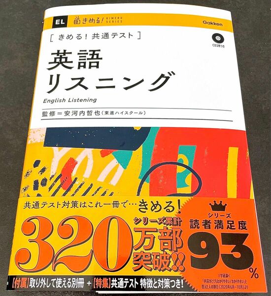 〈きめる！共通テスト〉英語リスニング 