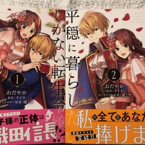 しがない転生令嬢は平穏に暮らしたい 1.2巻 完結