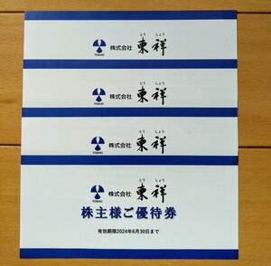 ★送料無料★ 東祥 株主優待券　4枚　24/6/30まで ホリデイスポーツクラブ ホリデイゴルフガーデン　4枚まで追加可能