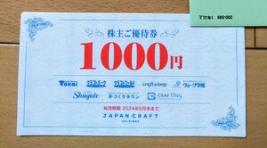 ★ネコポス無料★ ジャパンクラフト 株主優待券　9000円分　1000円x9枚　トーカイ クラフトパーク 24/9/30