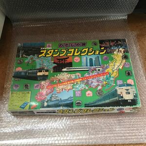 未使用【ボードゲーム】わたしの旅　スタンプコレクション　エポック社　旅行ゲーム　鉄道　デッドストック