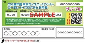 ディズニーリゾート　コーポレートプログラム利用券1000円×1