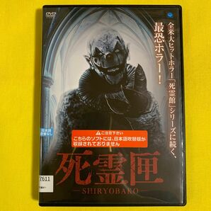 DVD 死霊匣 SHIRYOBAKO レンタル落ち 研磨 クリーニング済み