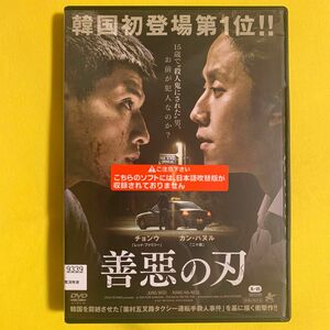 DVD 善悪の刃 韓国映画 レンタル落ち 研磨 クリーニング済み