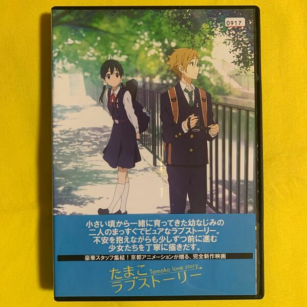 DVD たまこラブストーリー レンタル落ち 研磨 クリーニング済み