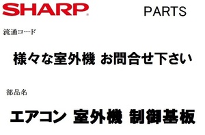 シャープ エアコン 部品 室外機 制御基板 205 684 4179 ※AU-C22DHY 故障　修理