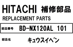 日立 ドラム洗濯機 部品 キュウスイベン BD-NX120AL 101 ※BD-NV120CL 他