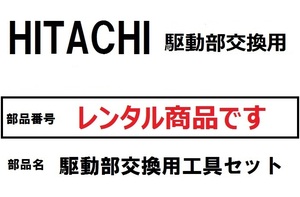 日立 洗濯機 部品 クドウブクミ 交換用工具セット ＃２