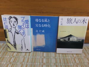  Tsuji Jinsei library book@3 pcs. set [ love is Pride .. strongly ][. become ... become hour .][. person. tree ]