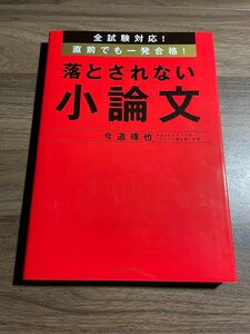 全試験対応！直前でも一発合格！落とされない小論文 （全試験対応！） 今道琢也