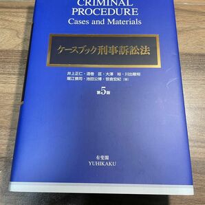 ケースブック刑事訴訟法 （第５版） 井上正仁／著　酒巻匡／著　大澤裕／著　川出敏裕／著　堀江慎司／著　池田公博／著　笹倉宏紀／著