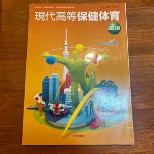 現代高等保健体育 改訂版 [50大修館/保体304] 文部科学省検定済教科書