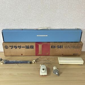 BROTHER ブラザー KH-581 編み機 編機 編み物 編物 ハンドクラフト 手工芸 手芸 3 カ 5232