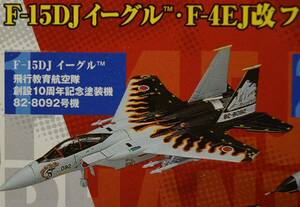 ■絶版1/144特別塗装機 童友社 航空自衛隊F-15DJイーグル 飛行教育航空隊 創設10周年記念塗装機【検】アグレッサー 武士の護 スペマ 将軍