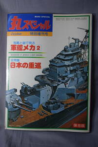 ■稀少 艦船模型資料 潮書房「丸スペシャル」特別増刊号「写真と図で見る軍艦メカ2 日本の重巡」初版【検】海軍1/700WL 350フルハル考証