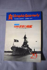 ■当時物 稀少写真集 艦船模型資料 潮書房「丸グラフィッククォータリーGQ」No29世界の戦艦【検】フランス イタリア ソビエト海軍1/700 350