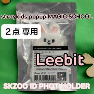 SKZOO リービット IDフォトホルダー&ペンラカバー