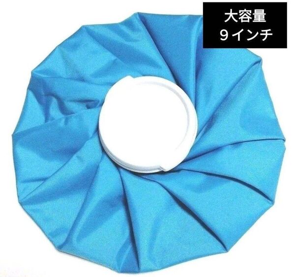 アイスバッグ 氷のう 氷嚢 アイスバック ブルー 大容量《BL》