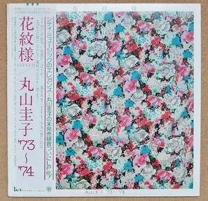 [帯付]LP◆丸山圭子'73～'74_花模様◆全曲未発売(当時)音源