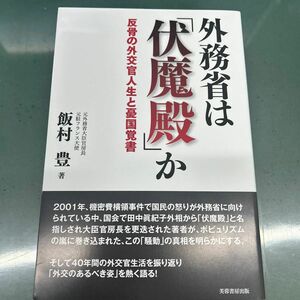 外務省は「伏魔殿」か　反骨の外交官人生と憂国覚書 飯村豊／著