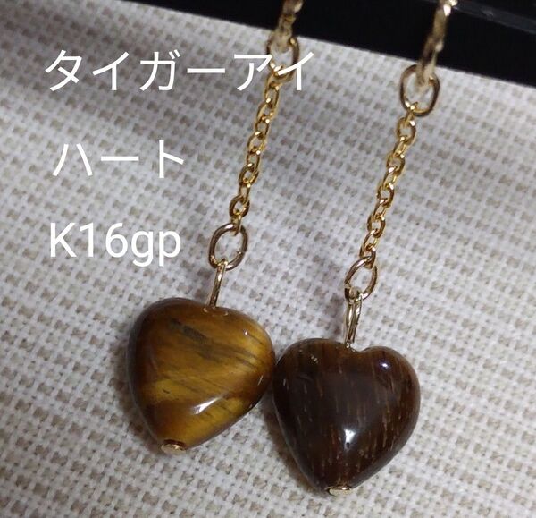 タイガーアイ 10mm キラキラハート ピアリングチャーム ピアスチャーム ☆熟れ感 ☆おしゃれ ピアス金具変更可(有料)