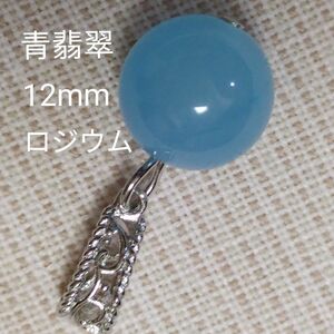 青翡翠　12mm　ペンダントトップ　☆大変美しい珠です　☆バチカン変更可