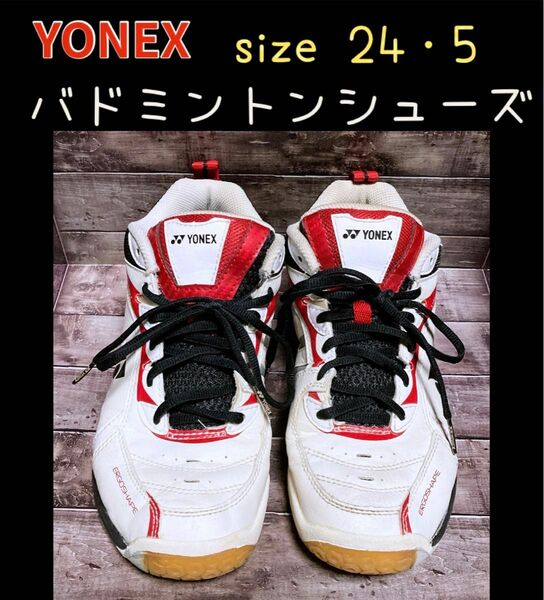 YONEX バドミントンシューズ バド靴 24.5cm