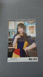 SKE48 愛のホログラム TSUTAYA 店舗特典 生写真 熊崎晴香