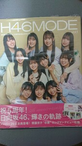 日向坂46 デビュー5周年記念公式BOOK H46MODE vol.1 楽天ブックス限定カバー 新品未読