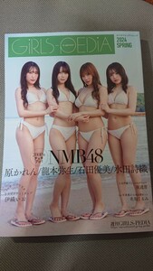 GIRLS-PEDIA 2024 SPRING NMB48 石田優美・水田詩織・原かれん・龍本弥生 新品未読