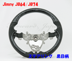 新型ジムニー JB64 JB74 ハンドル　黒木目