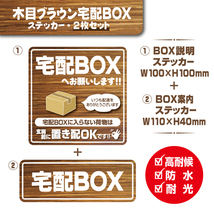 【木目ブラウン宅配BOXステッカー・2枚セット】～各別料金でマグネットタイプに変更可能～　宅配ボックスステッカー／置き配_画像1