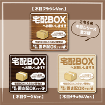 【宅配BOXステッカー・木目ブラウンVer.】～+150円でマグネットタイプに変更可能～　宅配ボックスステッカー／宅配ボックスマグネット_画像4