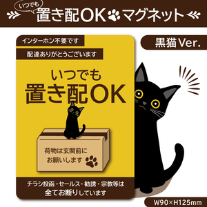 【いつでも置き配OKマグネット・黒猫Ver.】置き配マグネット／置き配