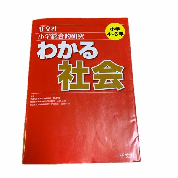 小学総合的研究わかる社会 梅澤真一／監修　二川正浩／監修　上園悦史／監修