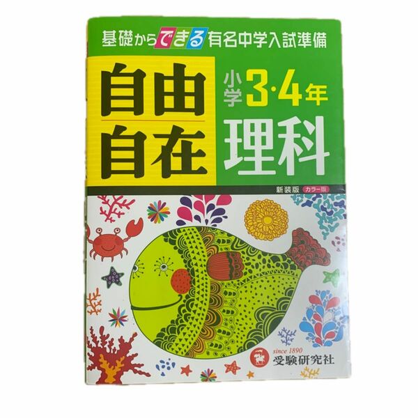 理科自由自在　小学３・４年　新装 小学教育研究会／編著