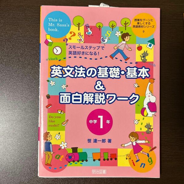 英文法の基礎・基本＆面白解説ワーク　スモールステップで英語好きになる！　中学１年 笹達一郎　新品　未使用