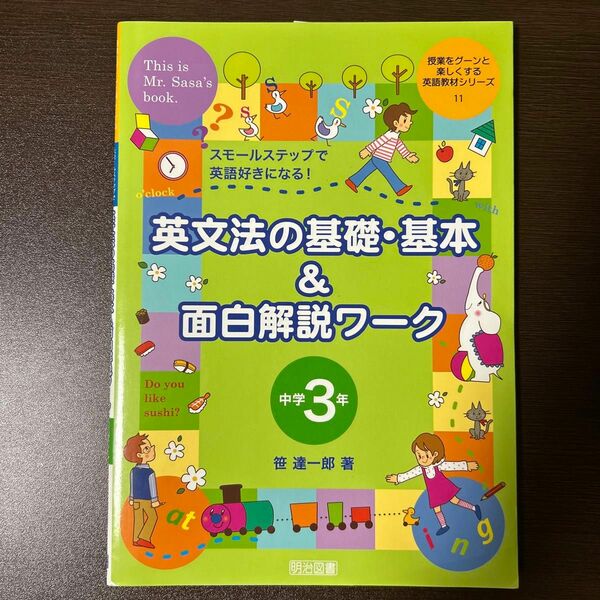 英文法の基礎・基本＆面白解説ワーク　スモールステップで英語好きになる！　中学３年 笹達一郎／著