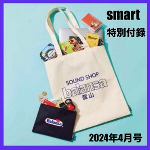 【付録】smart 2024年4月号　SOUND SHOP balansa B4 トートバッグ ＆ ポーチ セット