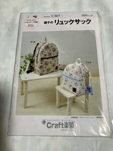 ハンドクラフト　わくわくアイデア 手作りパターン　親子のリュックサック　Ｃr a f t楽園