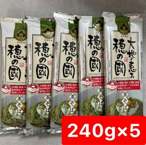 大地の恵み 穂の国 茶そば 240g×5袋 合計1200g 国産