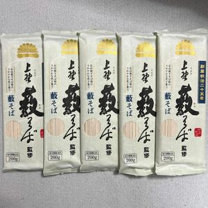 上野藪そば監修 藪そば 200g×5袋セット 蕎麦