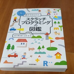 親子でかんたんスクラッチプログラミングの図鑑 （まなびのずかん） 松下孝太郎／著　山本光／著 